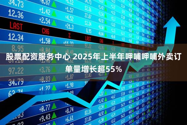股票配资服务中心 2025年上半年呷哺呷哺外卖订单量增长超55%