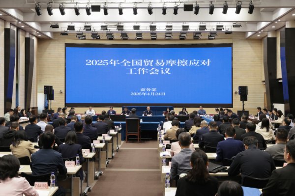 配资网站免费 2025年全国贸易摩擦应对工作会议在京召开