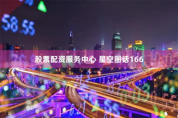 股票配资服务中心 星空图话166